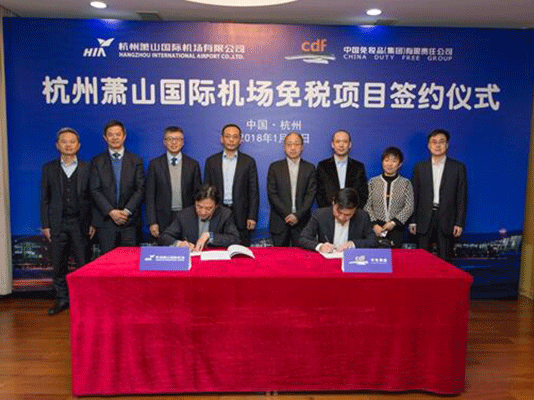 杭州萧山国际机场免税项目成功签约