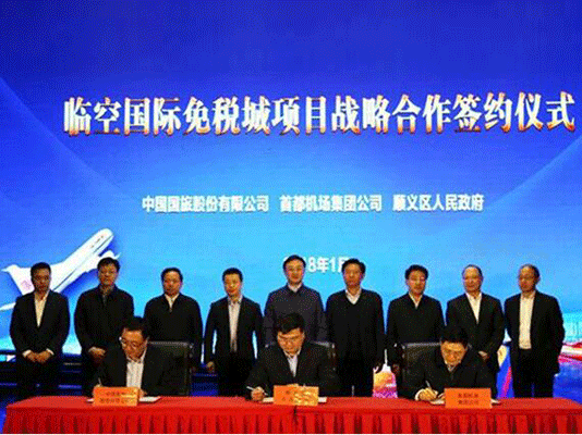 国旅股份公司 首都机场集团 北京顺义区携手推进北京临空国际免税城项目