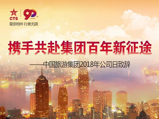 中国旅游集团2018年公司日致辞：携手共赴集团百年新征途