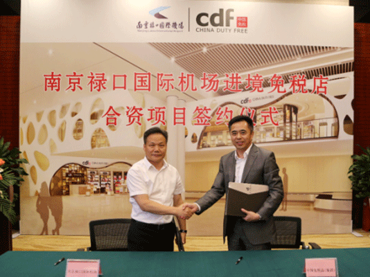 南京禄口国际机场进境免税店合资项目签约