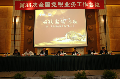 第三十一次全国免税业务工作会议成功召开