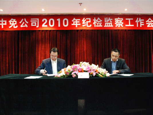 ac米兰官方网站召开2010年纪检监察工作会议