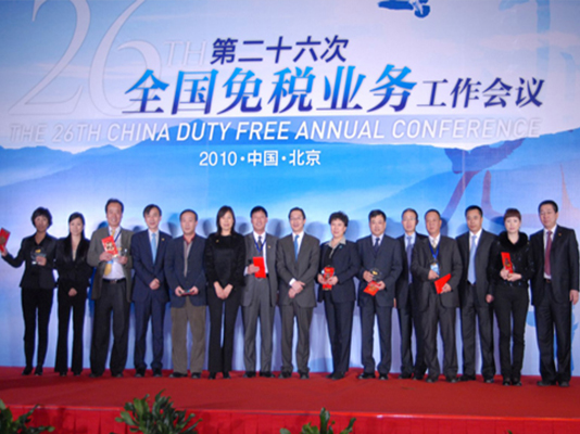 第26次全国免税业务工作会议在京召开