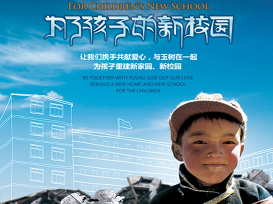 “为了孩子的新校园”中国免税爱心助玉树主题募捐活动