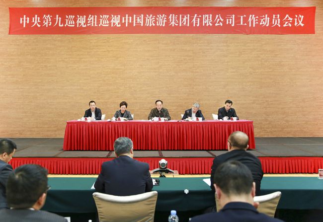 20180224090559.jpg 巡视工作动员会-中国旅游集团公司 (1)_副本.jpg
