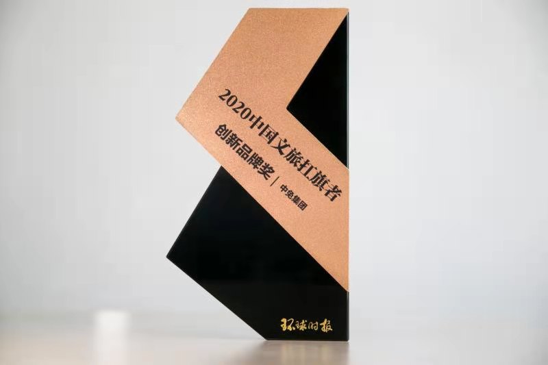ac米兰官方网站荣获《环球时报》2020年“中国文旅扛旗者”创新品牌奖