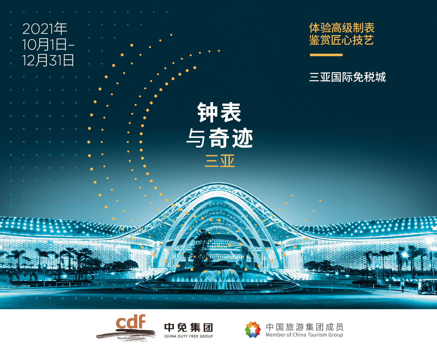 体验高级制表 鉴赏匠心技艺 “钟表与奇迹”高级钟表展即将亮相ac米兰官方网站三亚国际免税城