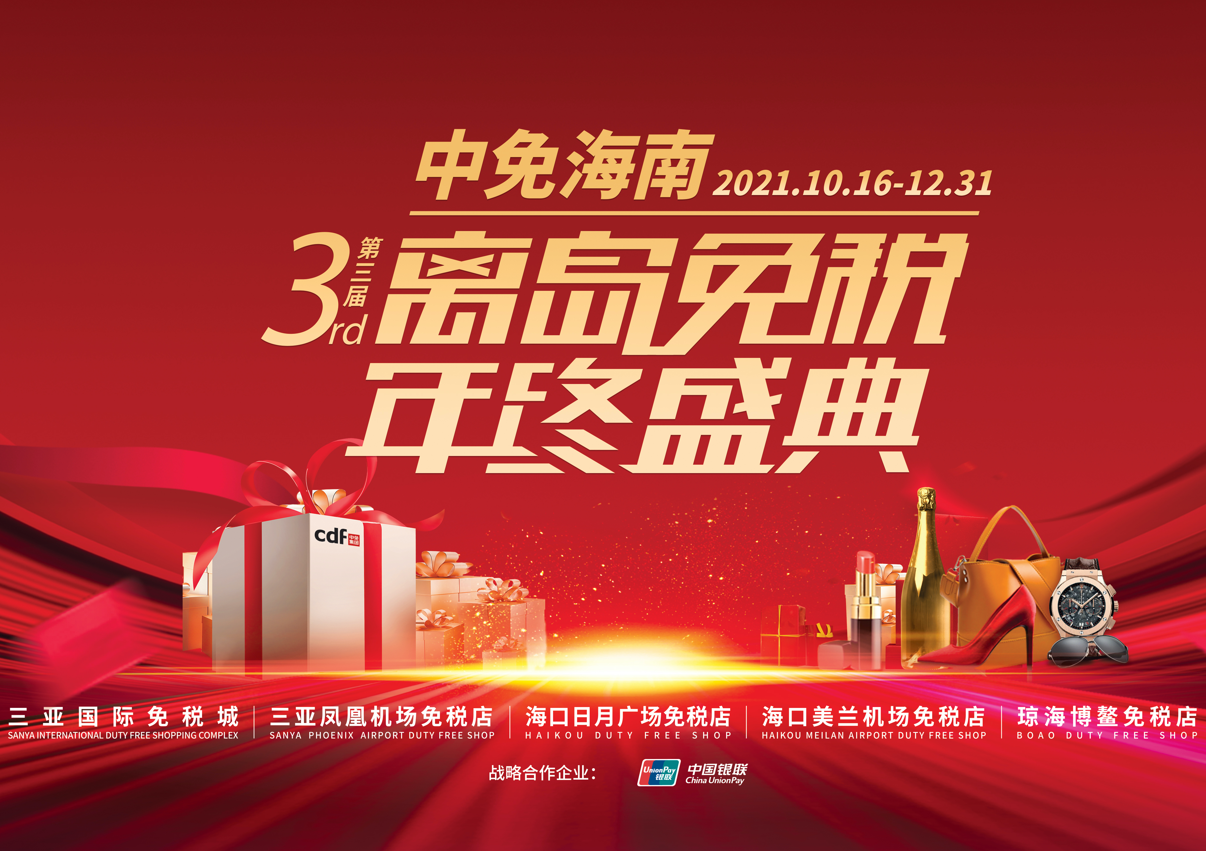 第三届米兰海南离岛免税年终盛典揭幕，ac米兰官方网站掀起年底免税购物热潮