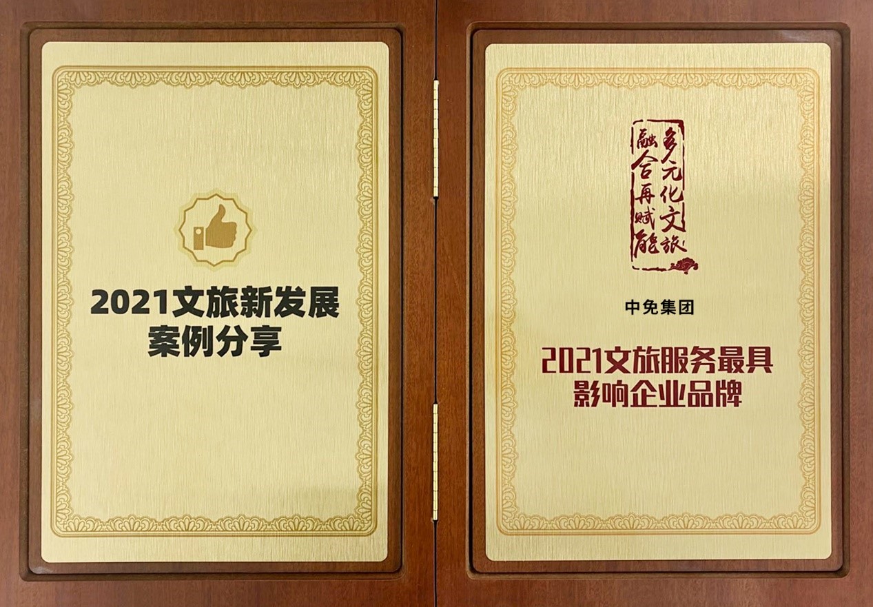 ac米兰官方网站荣获“2021文旅服务最具影响企业品牌”