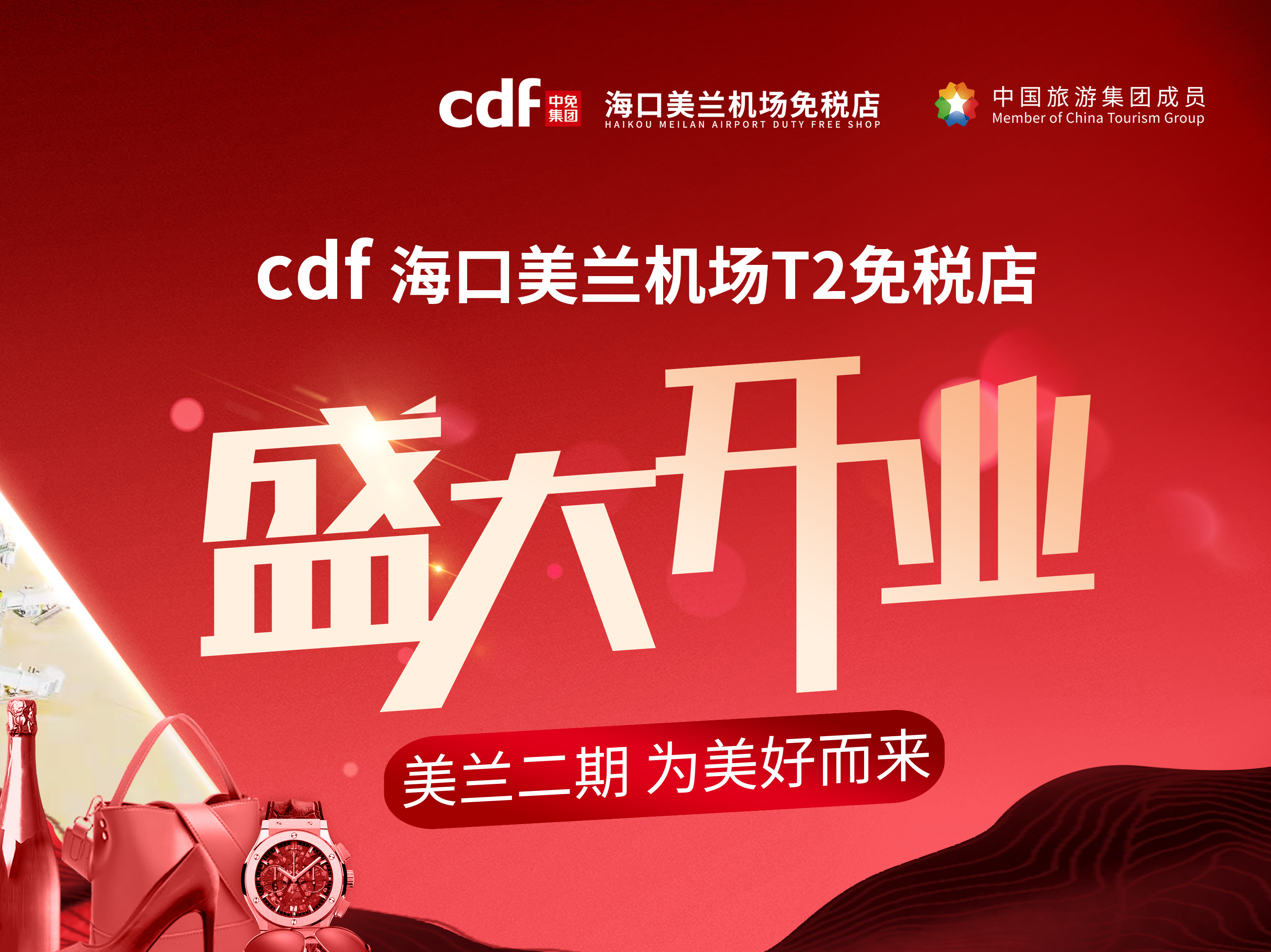 米兰海口美兰机场T2免税店盛大开业