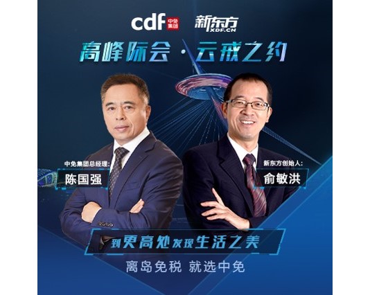 ac米兰官方网站总经理陈国强特邀新东方创始人俞敏洪探店三亚国际免税城