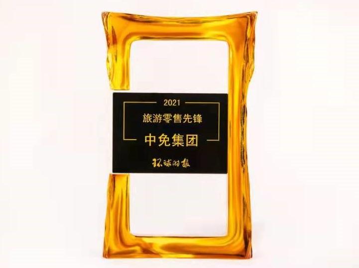 ac米兰官方网站获评《环球时报》旅游零售先锋 2021交出亮眼成绩单