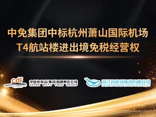 ac米兰官方网站中标杭州萧山国际机场T4航站楼进出境免税经营权